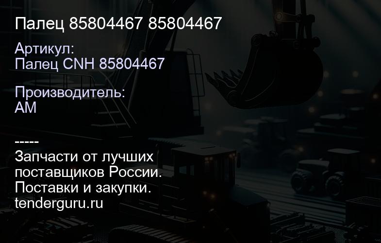Палец 85804467 85804467 | купить запчасти